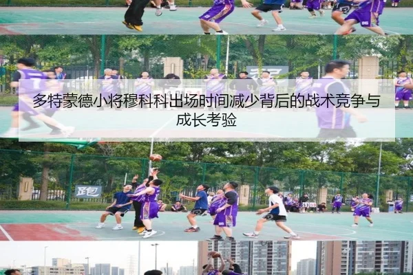 多特蒙德小将穆科科出场时间减少背后的战术竞争与成长考验