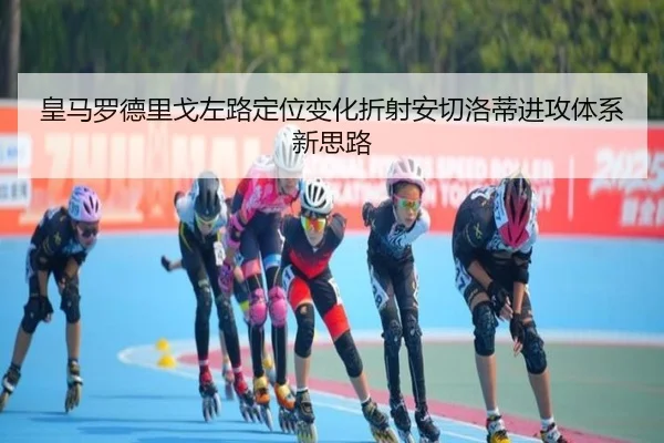 皇马罗德里戈左路定位变化折射安切洛蒂进攻体系新思路