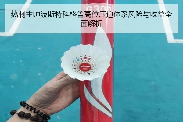 热刺主帅波斯特科格鲁高位压迫体系风险与收益全面解析