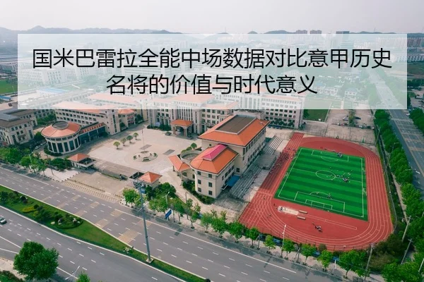 国米巴雷拉全能中场数据对比意甲历史名将的价值与时代意义