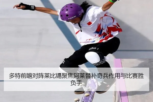 多特前瞻对阵莱比锡聚焦阿莱替补奇兵作用与比赛胜负手