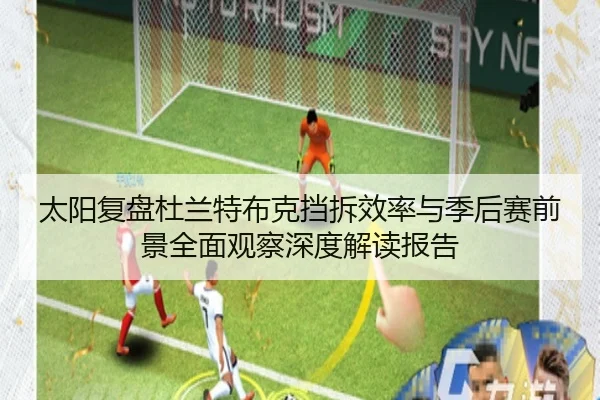 太阳复盘杜兰特布克挡拆效率与季后赛前景全面观察深度解读报告