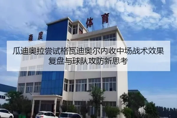 瓜迪奥拉尝试格瓦迪奥尔内收中场战术效果复盘与球队攻防新思考