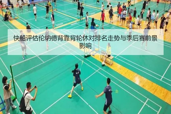 快船评估伦纳德背靠背轮休对排名走势与季后赛前景影响