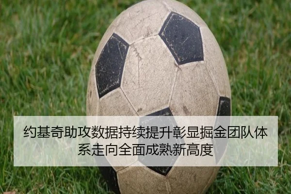 约基奇助攻数据持续提升彰显掘金团队体系走向全面成熟新高度