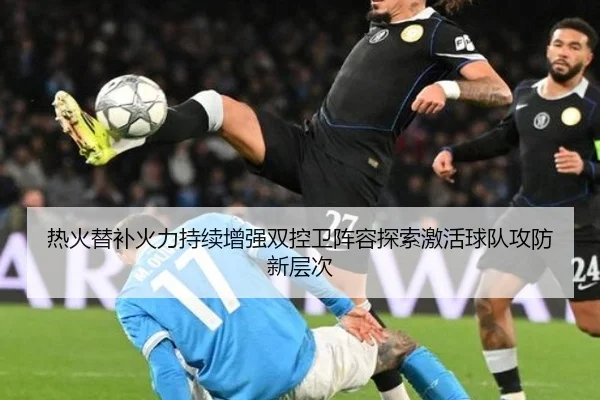 热火替补火力持续增强双控卫阵容探索激活球队攻防新层次
